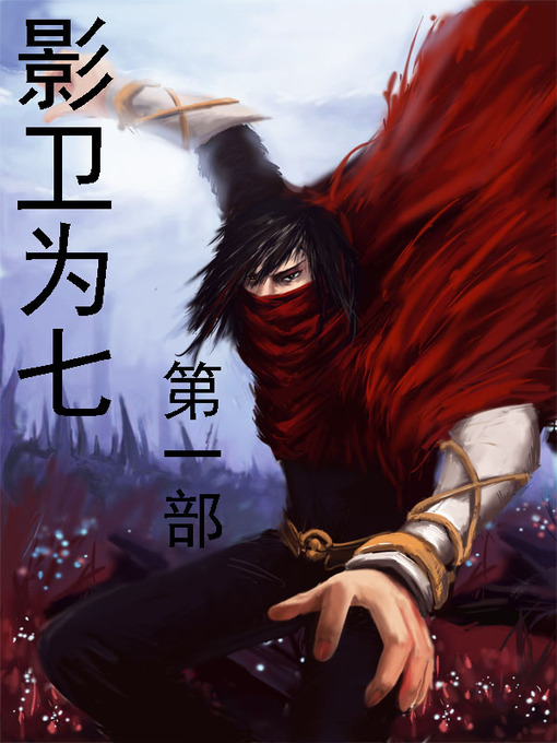 Title details for 影卫为七 by 栗诺 - Available
